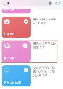 仁怀苹果授权维修店分享如何使用iPhone把视频做成GIF动画 